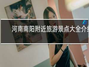 河南南阳附近旅游景点大全介绍