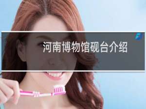 河南博物馆砚台介绍