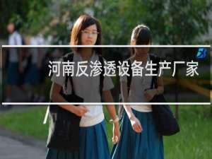 河南反渗透设备生产厂家