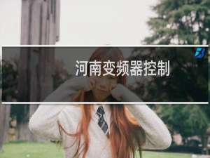 河南变频器控制