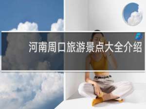 河南周口旅游景点大全介绍