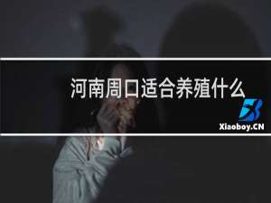 河南周口适合养殖什么