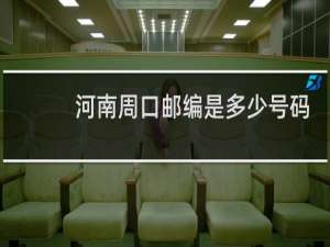 河南周口邮编是多少号码