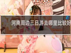 河南周边三日游去哪里比较好