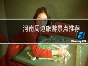 河南周边旅游景点推荐
