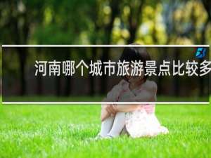 河南哪个城市旅游景点比较多