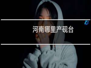 河南哪里产砚台