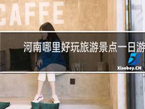 河南哪里好玩旅游景点一日游