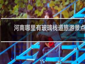 河南哪里有玻璃栈道旅游景点