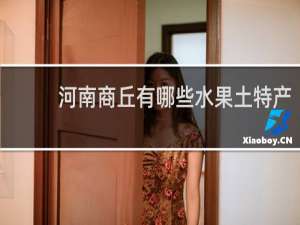 河南商丘有哪些水果土特产