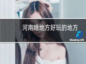 河南啥地方好玩的地方