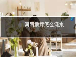 河南地坪怎么浇水