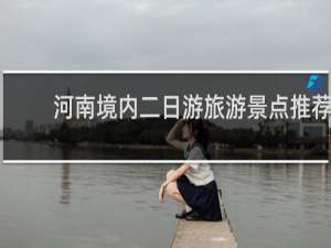 河南境内二日游旅游景点推荐