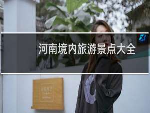 河南境内旅游景点大全