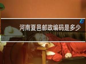 河南夏邑邮政编码是多少
