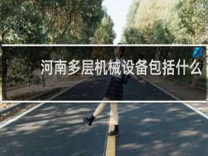 河南多层机械设备包括什么