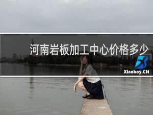 河南岩板加工中心价格多少