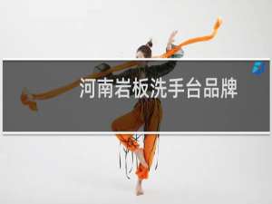 河南岩板洗手台品牌