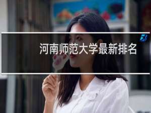 河南师范大学最新排名 2025全国排名第几