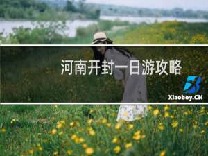 河南开封一日游攻略