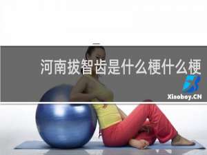 河南拔智齿是什么梗什么梗
