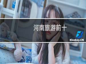 河南旅游前十
