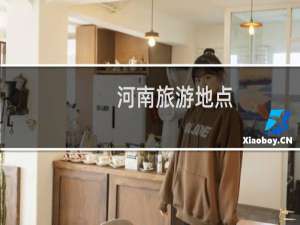 河南旅游地点