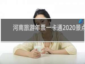 河南旅游年票一卡通2020景点