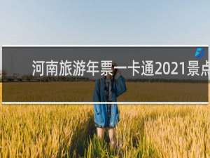 河南旅游年票一卡通2021景点