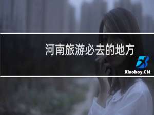 河南旅游必去的地方