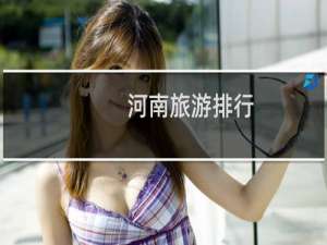 河南旅游排行