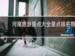 河南旅游景点大全景点排名榜