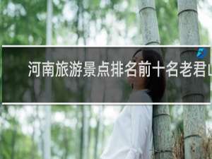 河南旅游景点排名前十名老君山