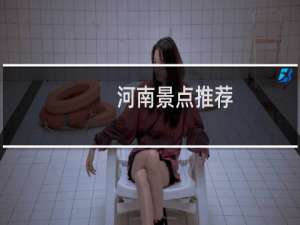 河南景点推荐