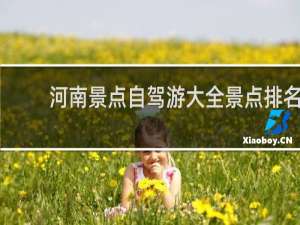 河南景点自驾游大全景点排名