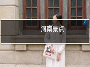 河南景点