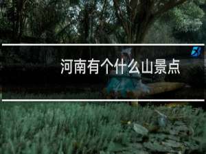 河南有个什么山景点