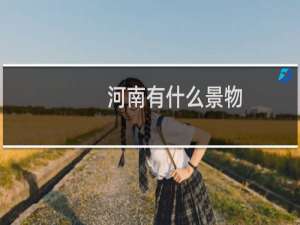 河南有什么景物