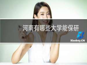 河南有哪些大学能保研 附河南能保研的大学名单