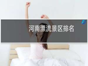 河南漂流景区排名