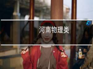 河南物理类(理科)多少分能报考成都理工大学 2025最低516分左右)附2022-2024历年分数)