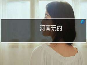 河南玩的
