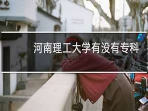 河南理工大学有没有专科