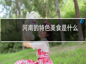 河南的特色美食是什么