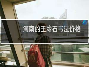 河南的王冷石书法价格