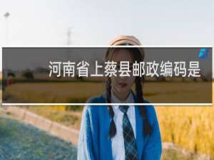 河南省上蔡县邮政编码是多少