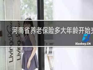 河南省养老保险多大年龄开始交