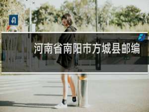 河南省南阳市方城县邮编号是多少
