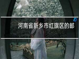 河南省新乡市红旗区的邮政编码是多
