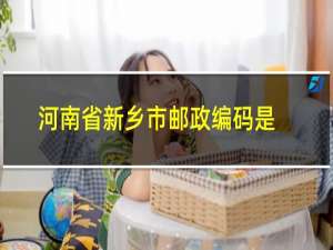 河南省新乡市邮政编码是多少